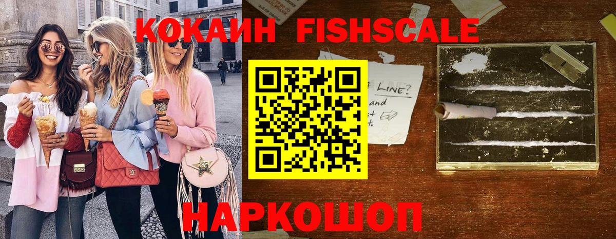COCAIN Fish Scale  Вход с VPN  Cocaine 98%  Воскресенск 