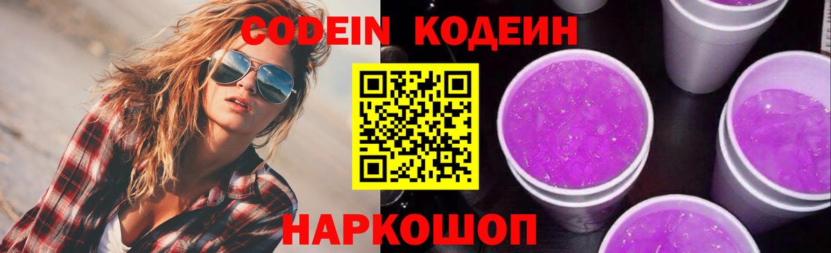 Codein Purple Drank  сколько стоит  Кодеиновый сироп Lean напиток Lean (лин)  Воскресенск  Вход с VPN 